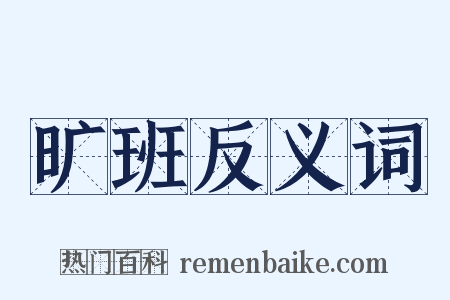 旷班反义词是什么意思的图片